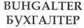 Товарный знак № 45684 «БУХГАЛТЕР/BUHGALTER»