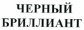 Товарный знак № 44133 «ЧЕРНЫЙ БРИЛЛИАНТ»