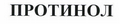 Товарный знак № 45457 «ПРОТИНОЛ»