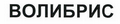 Товарный знак № 44137 «ВОЛИБРИС»