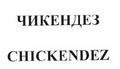 Товарный знак № 45159 «ЧИКЕНДЕЗ CHICKENDEZ»