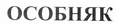 Товарный знак № 44464 «ОСОБНЯК»