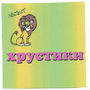 Товарный знак № 44923 «ЛЕОВИТ хрустики»
