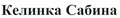 Товарный знак № 44149 «Келинка Сабина»