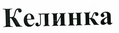 Изображение: Товарный знак № 44150
