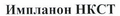 Товарный знак № 44475 «Импланон НКСТ»