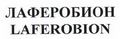 Товарный знак № 42498 «ЛАФЕРОБИОН/LAFEROBION»