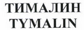 Товарный знак № 42499 «ТИМАЛИН/TYMALIN»