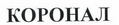 Изображение: Товарный знак № 44712