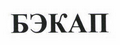 Товарный знак № 45172 «БЭКАП»