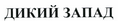Товарный знак № 44485 «ДИКИЙ ЗАПАД»
