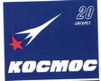 Товарный знак № 45699 «КОСМОС»