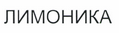 Товарный знак № 44733 «ЛИМОНИКА»