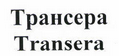 Товарный знак № 45942 «Трансера»