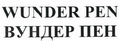 Товарный знак № 45496 «WUNDER PEN / ВУНДЕР ПЕН»