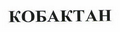 Товарный знак № 44734 «КОБАКТАН»