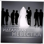 Товарный знак № 44986 «ИДЕАЛЬНАЯ НЕВЕСТКА»