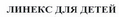 Товарный знак № 45500 «ЛИНЕКС ДЛЯ ДЕТЕЙ»