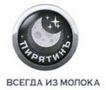 Товарный знак № 45502 «ПИРЯТИНЪ ВСЕГДА ИЗ МОЛОКА»