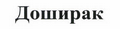 Товарный знак № 44493 «Доширак»
