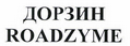 Товарный знак № 44993 «ДОРЗИН ROADZYME»