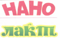 Товарный знак № 45000 «НАНО ЛАКТ»
