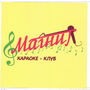 Товарный знак № 46117 «магнит караоке-клуб»