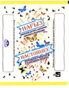 Товарный знак № 46397 «НАСТОЯЩЕЕ - НАҒЫЗ»