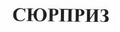 Товарный знак № 44745 «СЮРПРИЗ»