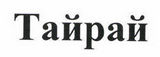 Товарный знак № 44494 «Тайрай»