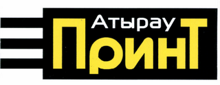 Товарный знак № 46805 «АТЫРАУ ПРИНТ»