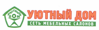 Товарный знак № 45008 «УЮТНЫЙ ДОМ - СЕТЬ МЕБЕЛЬНЫХ САЛОНОВ»