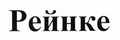 Изображение: Товарный знак № 45014