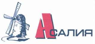Товарный знак № 45521 «Асалия»