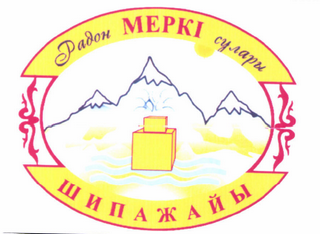 Товарный знак № 46123 «Радон МЕРКІ сулары ШИПАЖАЙЫ»