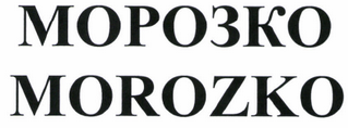 Товарный знак № 46410 «MOROZKO МОРОЗКО»