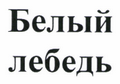Изображение: Товарный знак № 46412