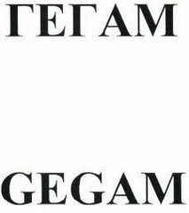 Товарный знак № 45535 «ГЕГАМ GEGAM»