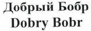 Товарный знак № 45536 «Добрый Бобр Dobry Bobr»