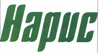 Товарный знак № 45733 «Нарис»