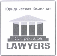 Товарный знак № 45738 «Юридическая компания Corporate LAWYERS»