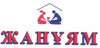 Товарный знак № 45244 «ЖАНҰЯМ»
