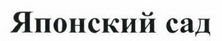 Товарный знак № 45739 «Японский сад»