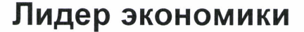 Товарный знак № 49045 «Лидер экономики»