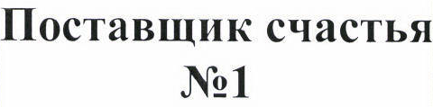 Товарный знак № 45255 «Поставщик счастья № 1»