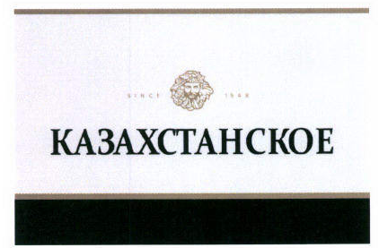 Товарный знак № 45746 «КАЗАХСТАНСКОЕ»