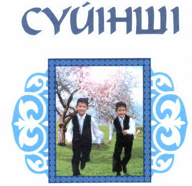 Товарный знак № 47881 «СҮЙІНШІ»