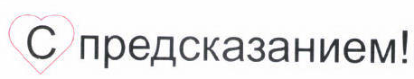 Товарный знак № 45750 «С предсказанием!»