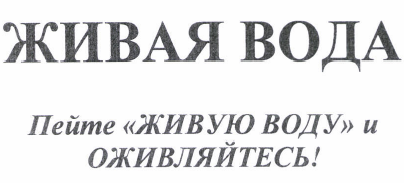 Товарный знак № 45549 «ЖИВАЯ ВОДА Пейте «ЖИВУЮ ВОДУ » и ОЖИВЛЯ…»