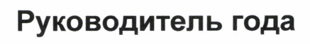 Товарный знак № 45755 «Руководитель года»